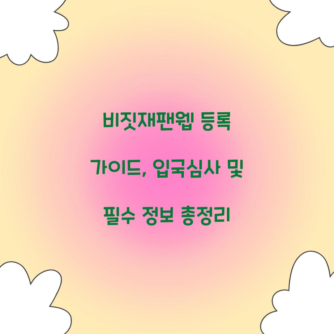 비짓재팬웹