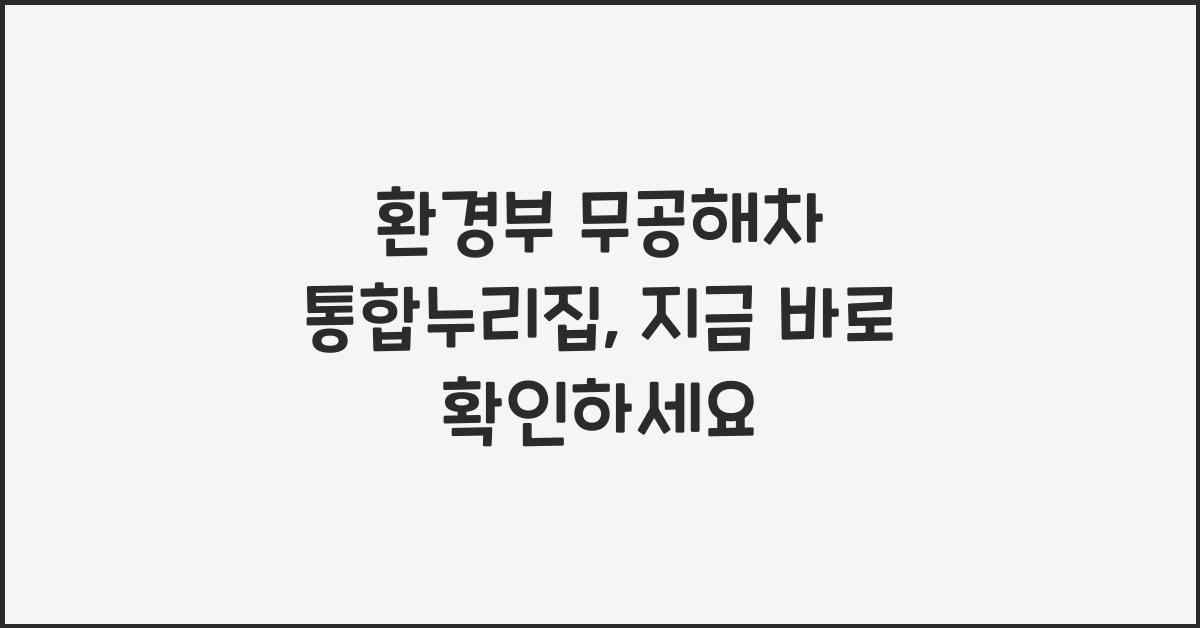 환경부 무공해차 통합누리집