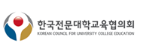 한국전문대학교육협의회