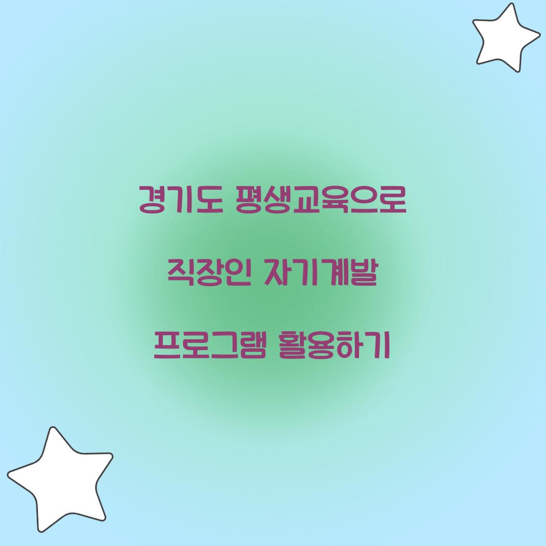 경기도 평생교육