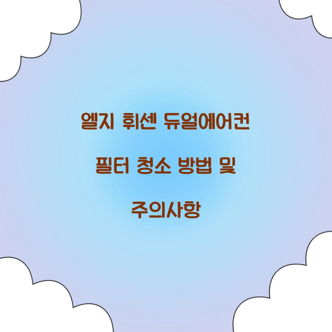 엘지 휘센 듀얼에어컨 필터 청소