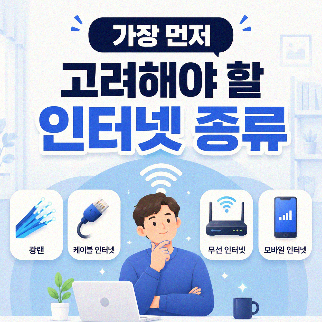 집에서 인터넷 연결, 무엇부터 해야 할까
