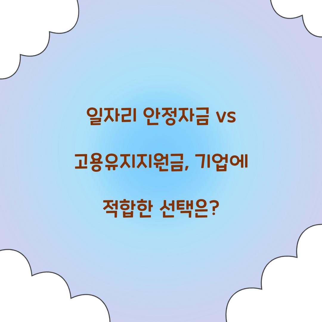 일자리 안정자금 vs 고용유지지원금: 어떤 것이 우리 기업에 적합할까?