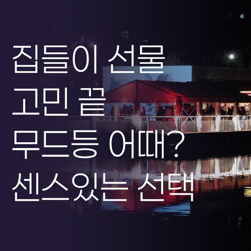 선물 고민 끝 모던 무드등으로 센스있..
