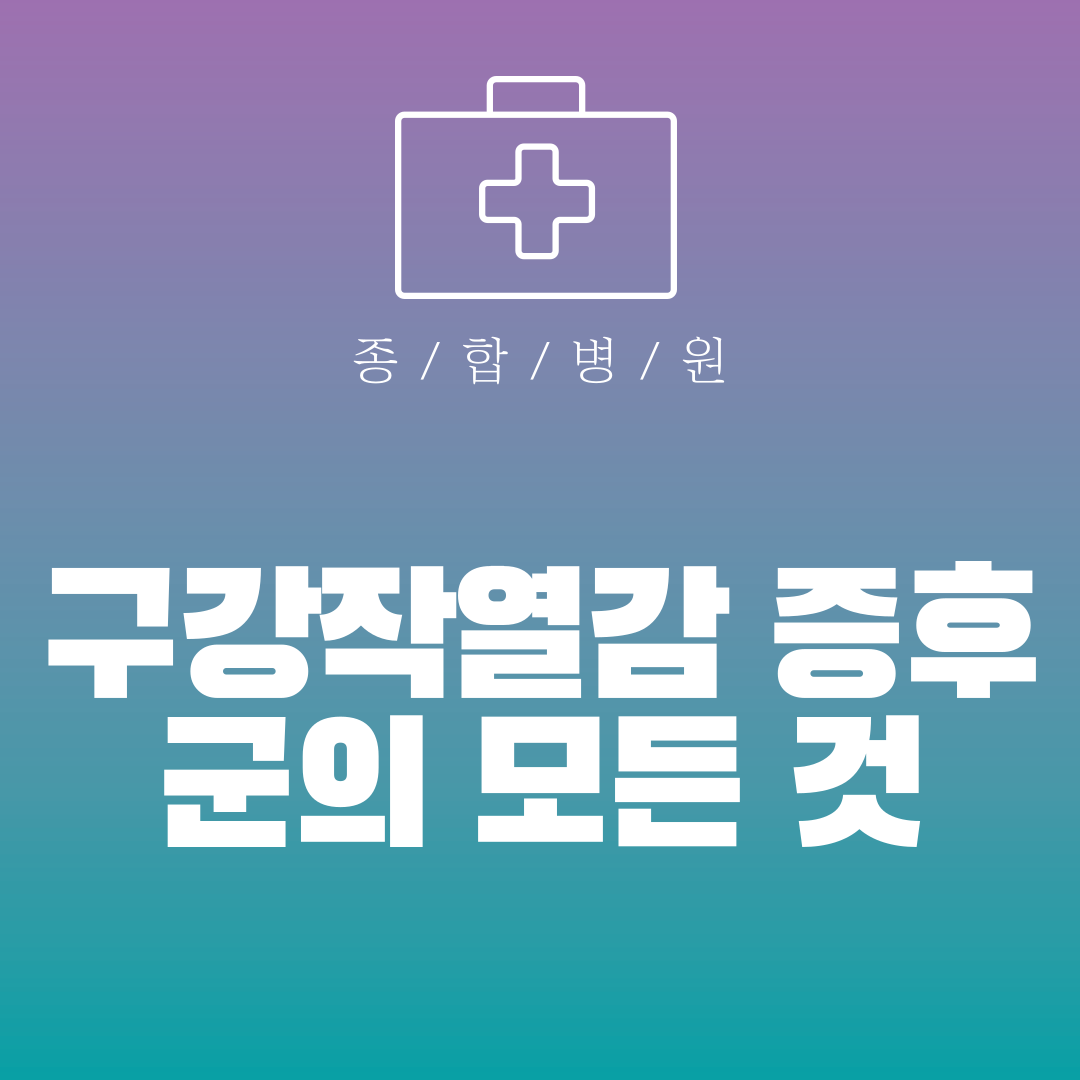 구강작열감 증후군