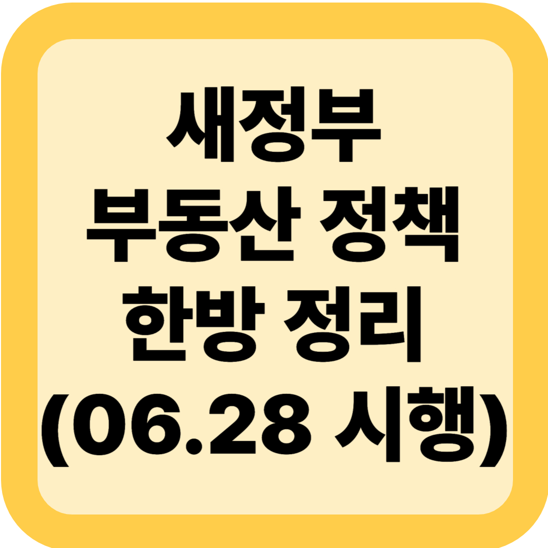이재명 부동산 정책 한방 정리 (2025.06.28 시행)
