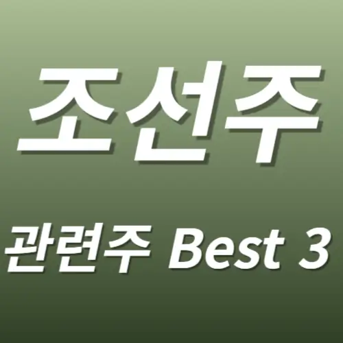 조선 관련주 조선주