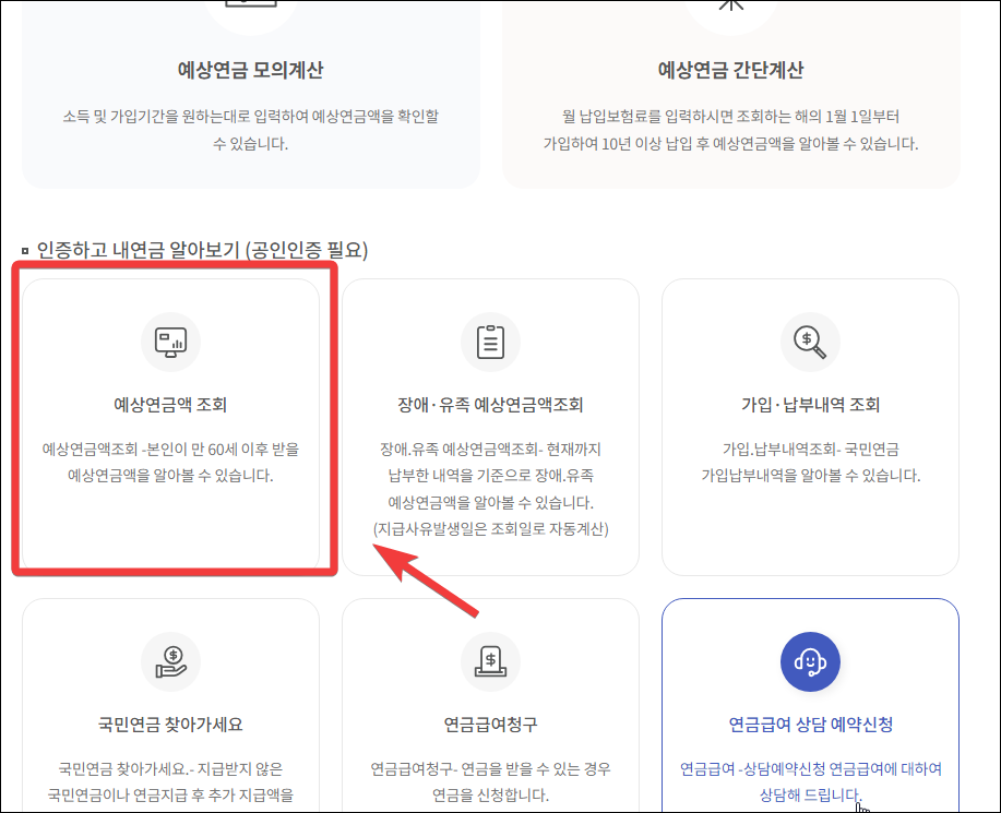 예상 연금액 조회