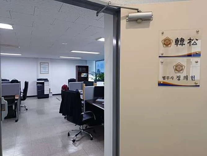 법무사정의헌사무소