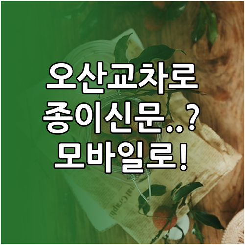 오산시 교차로 종이 신문 그대로보기 ..