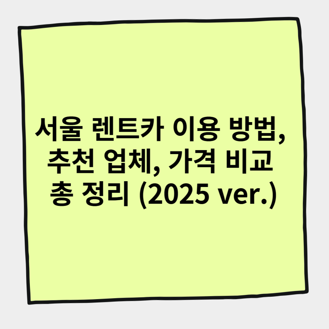 서울 렌트카 이용 방법, 추천 업체, 가격 비교 총 정리 (2025 ver.)