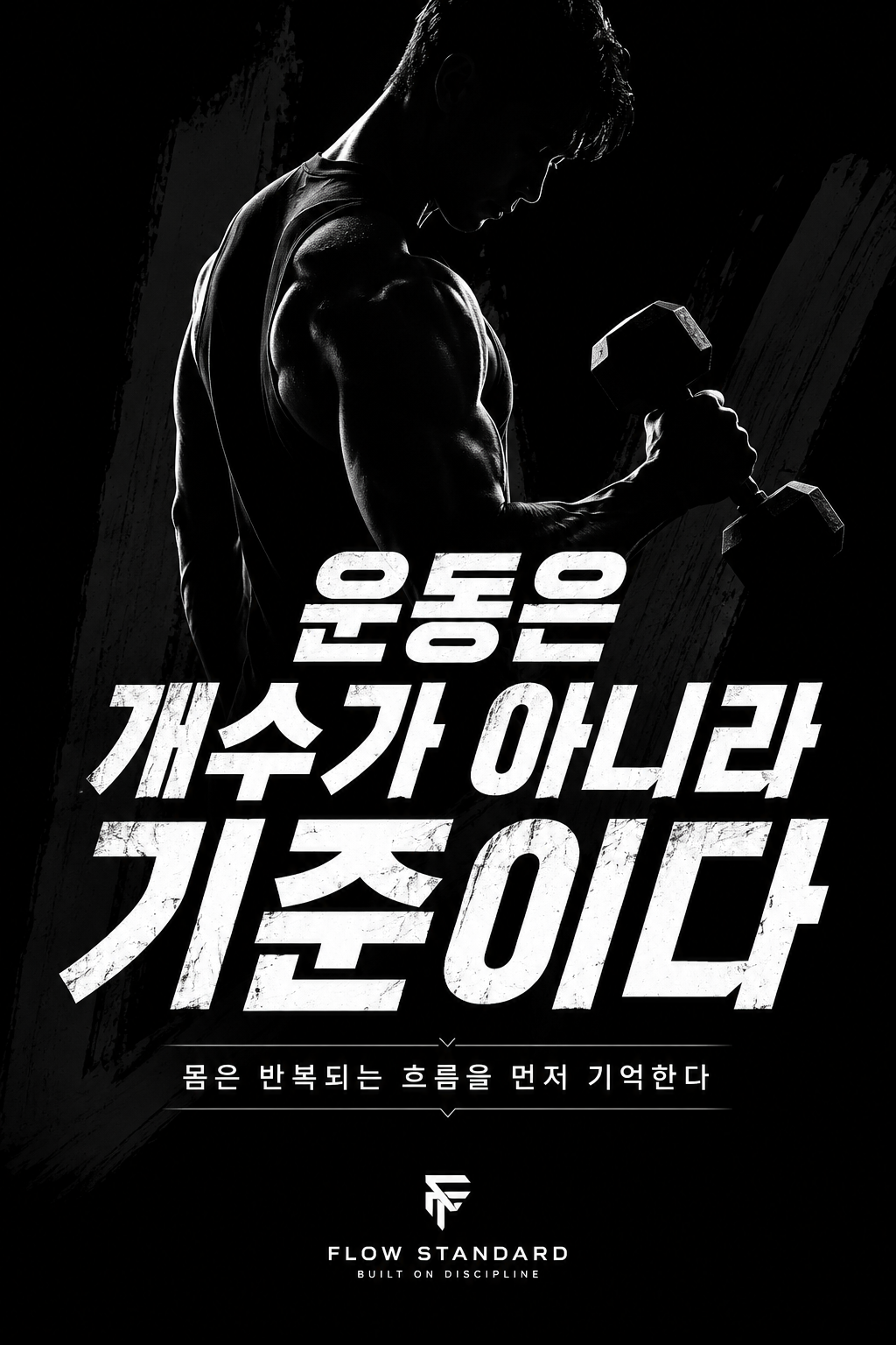 운동은 개수가 아니라 기준이다