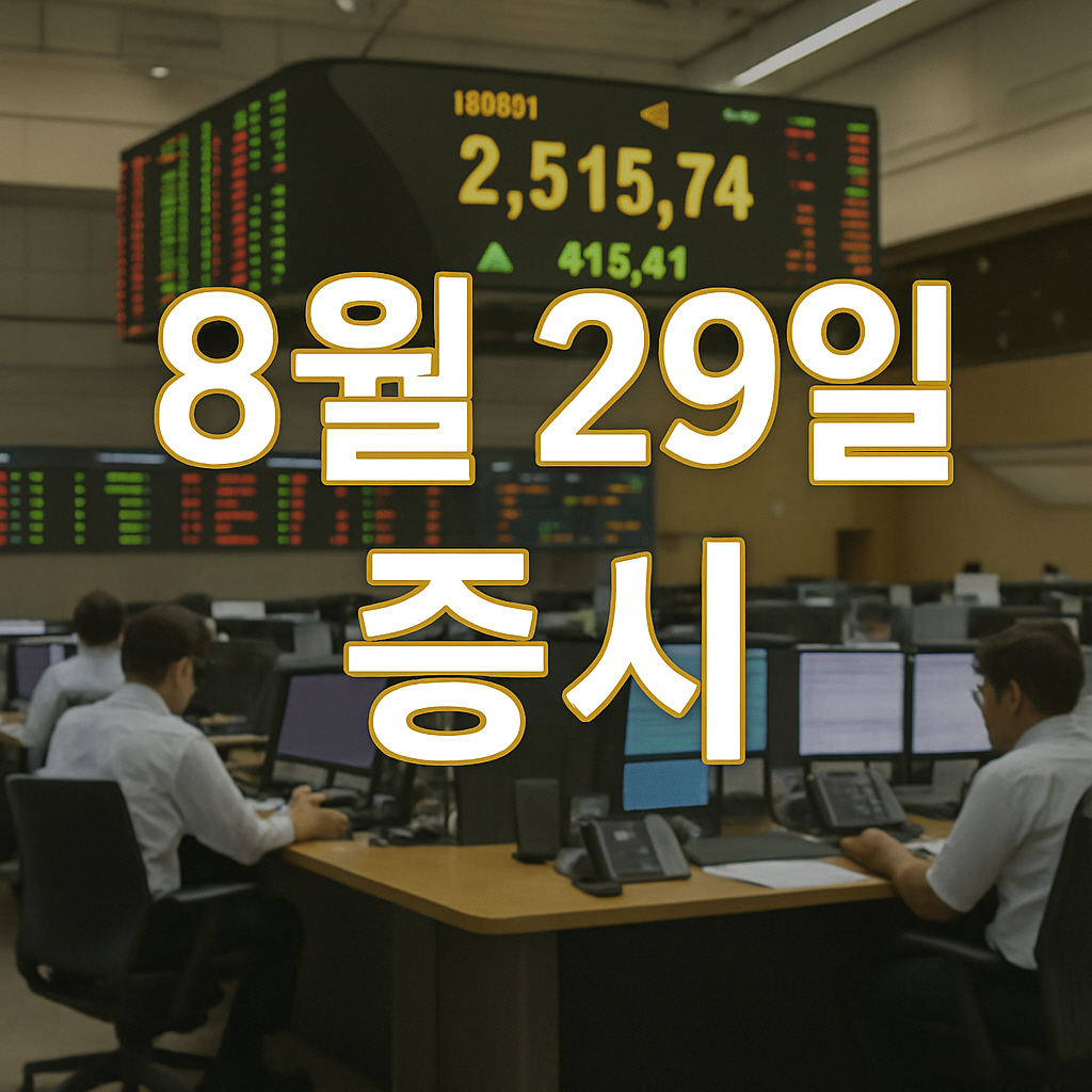 2025년 8월 29일 증시