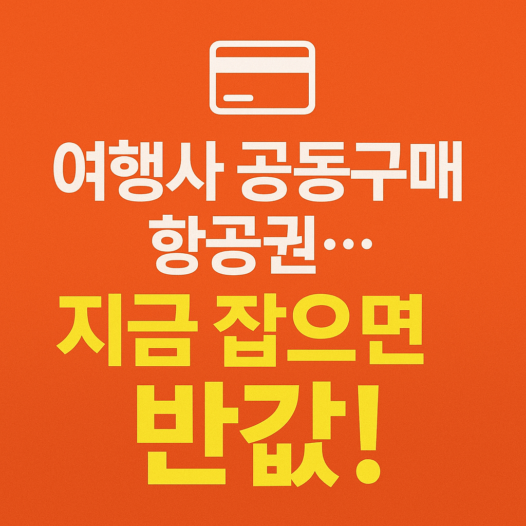 출발 3일 전 특가 항공권 예약 타이밍 공개