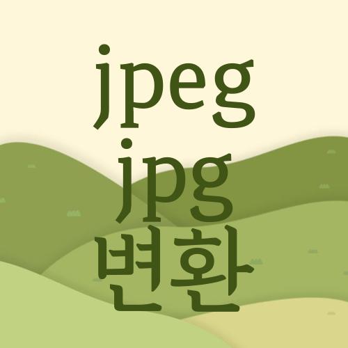 jpeg jpg 변환
