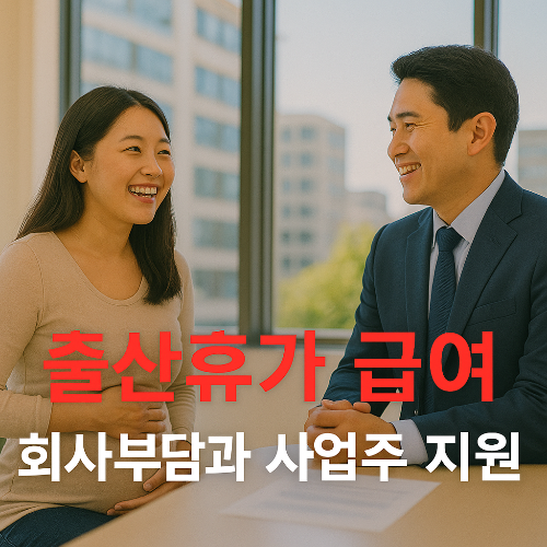 출산휴가 급여 회사부담,신청, 상한액, 신청절차,(배우자),비과세,모의계산,대위신청,계산,사업주,