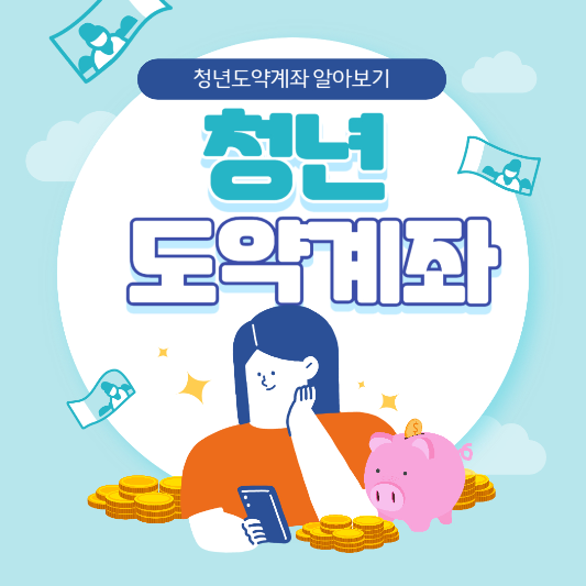 청년도약계좌