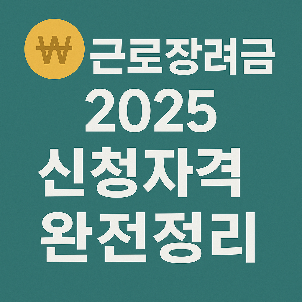 근로장려금 신청자격 완전정리