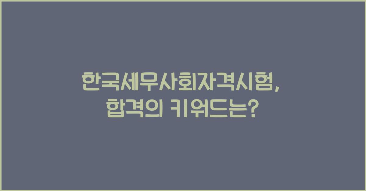 한국세무사회자격시험