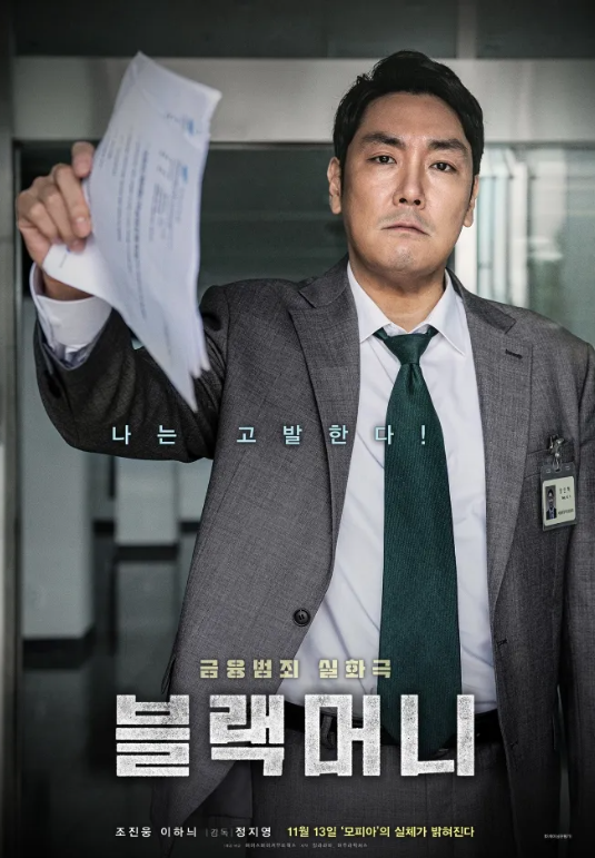 영화 블랙머니 포스터