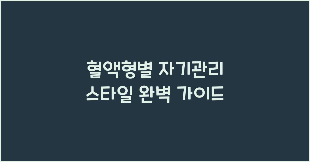 혈액형별 자기관리 스타일