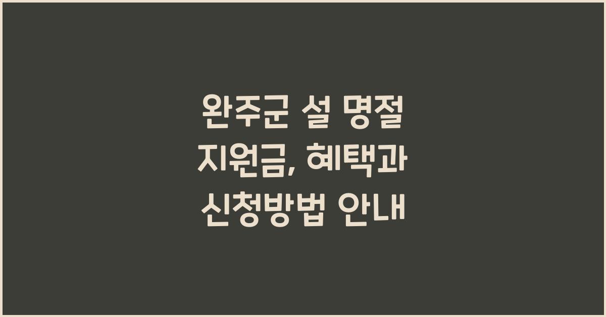 완주군 설 명절 지원금