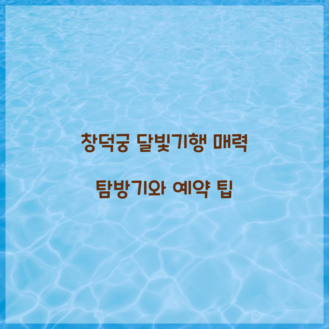창덕궁 달빛기행
