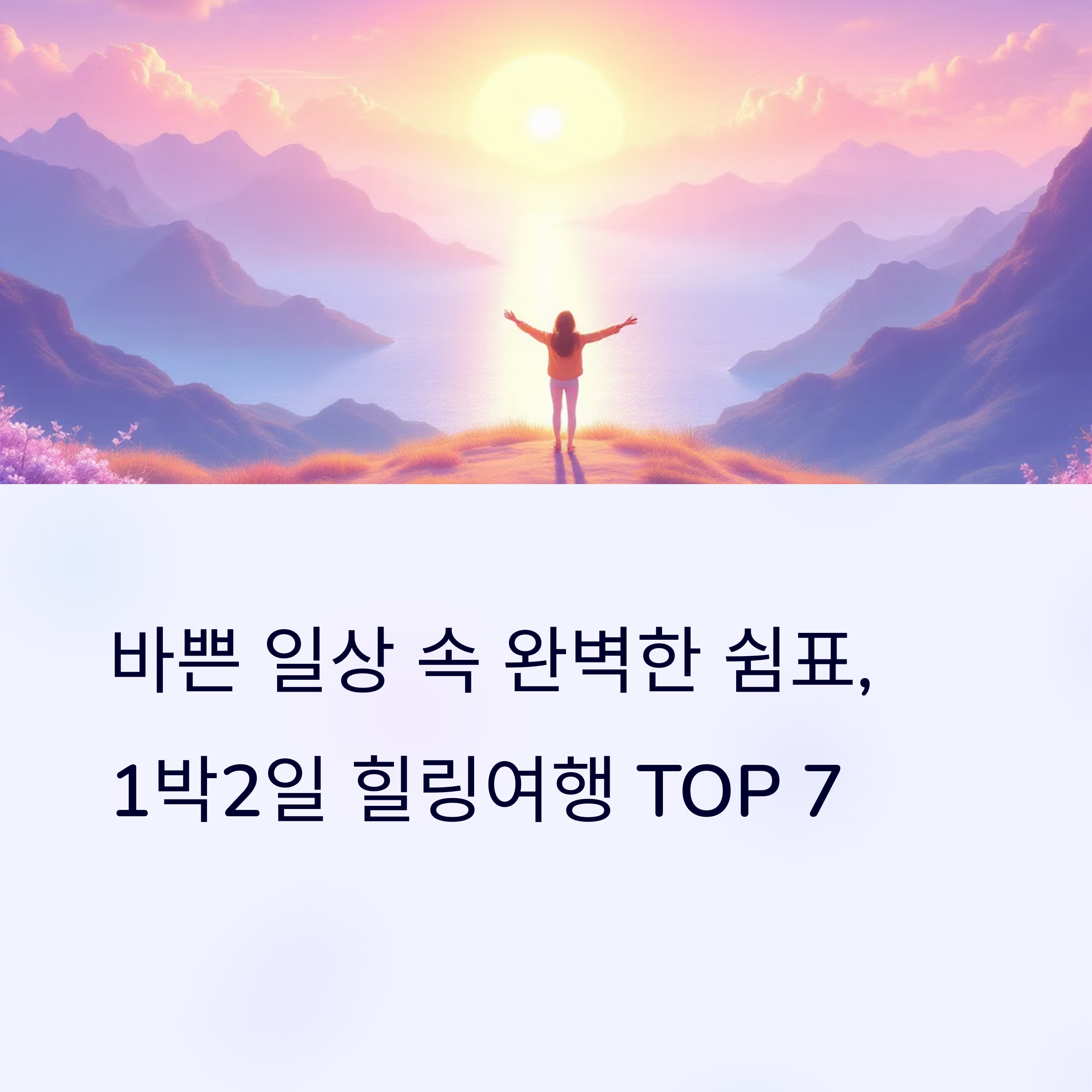 1박2일 국내여행 추천지 TOP 7