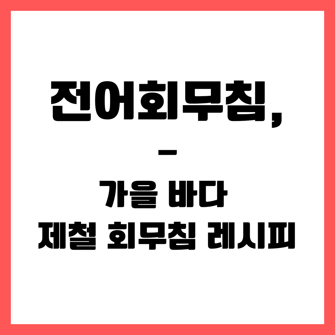가을 제철 요리 - 전어회 무침