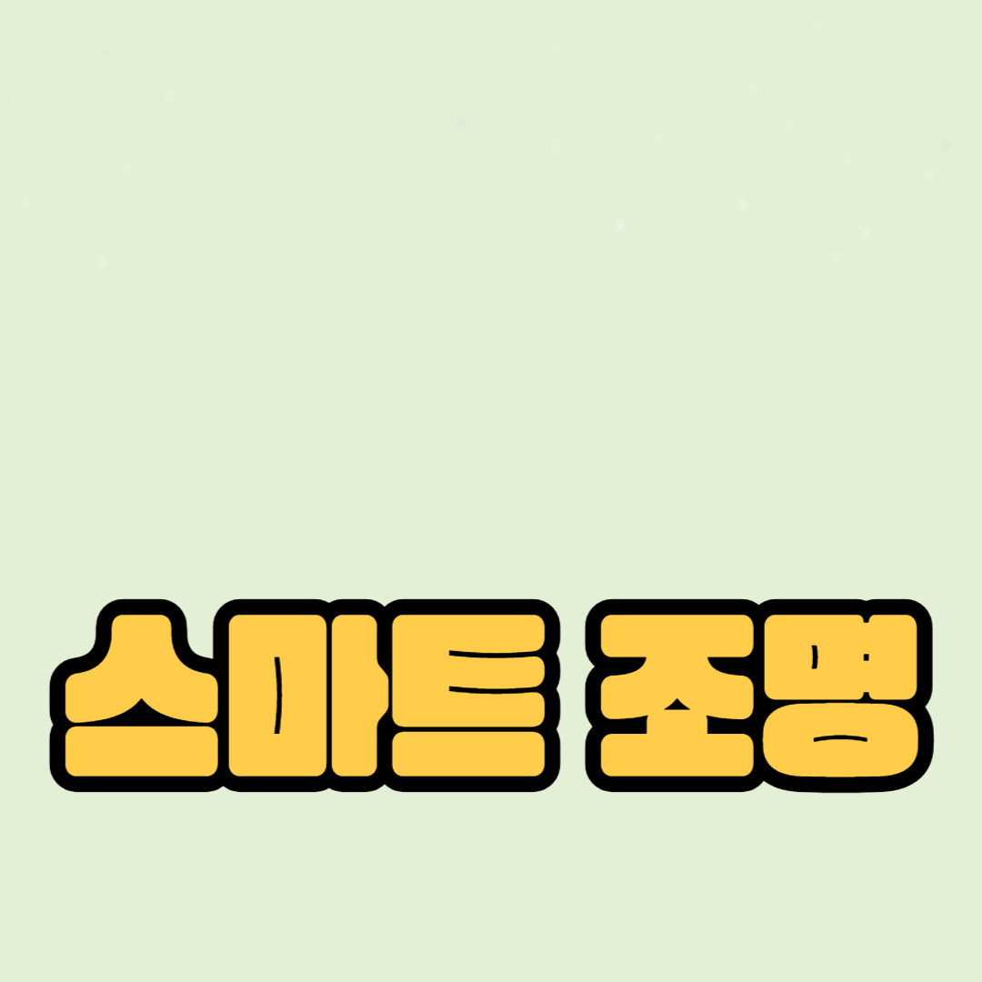 스마트 조명으로 에너지 절약하는 법