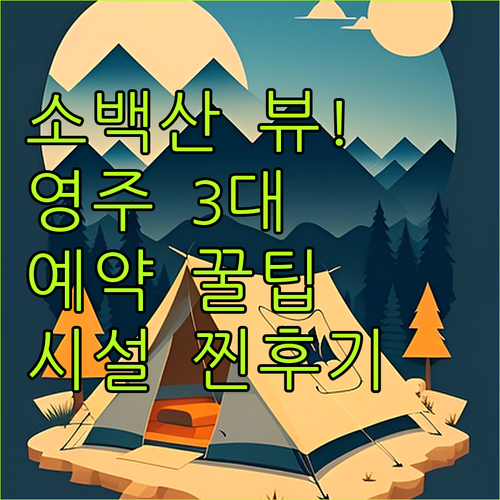 영주호 소백산 뷰 영주 장수면 인기 ..