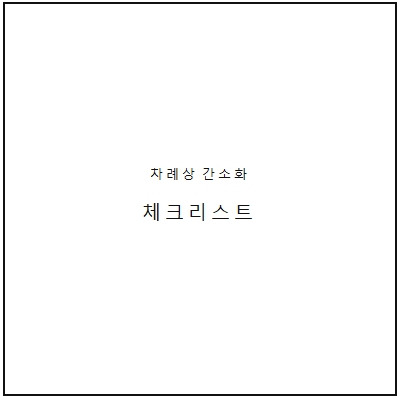 제사 상차림 3분 체크리스트