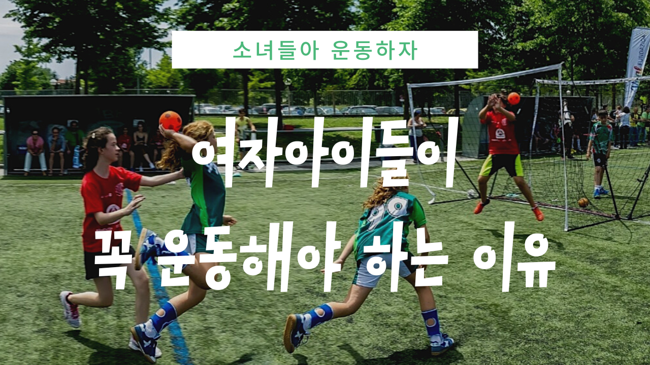 여자아이들이 꼭 운동해야 하는 이유