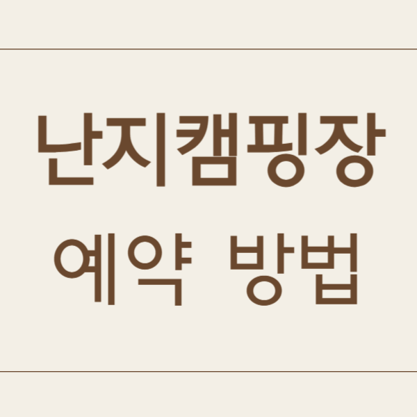 난지캠핑장 예약 방법