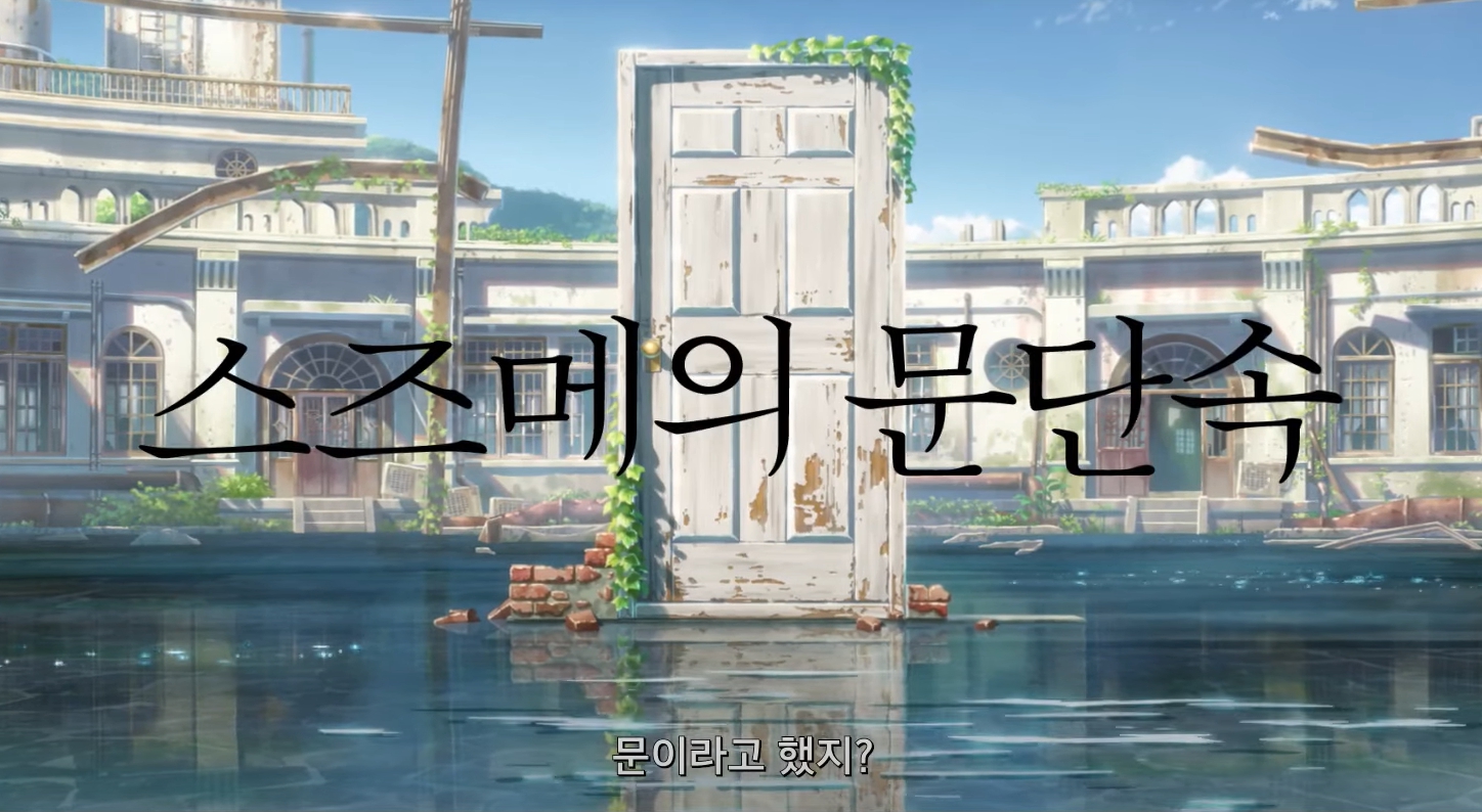 일본 애니메이션 영화 신카이 마코토 스즈메의 문단속 누누티비 다시보기 예매 쿠키