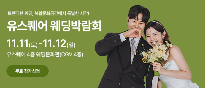 광주-유스퀘어-웨딩박람회