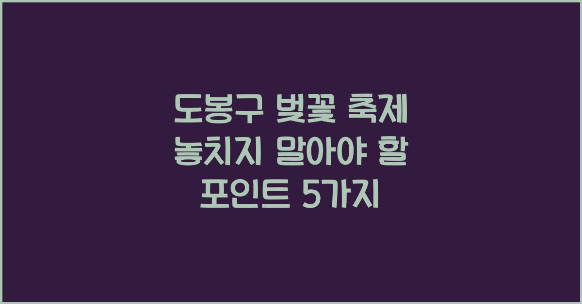 도봉구 벚꽃 축제
