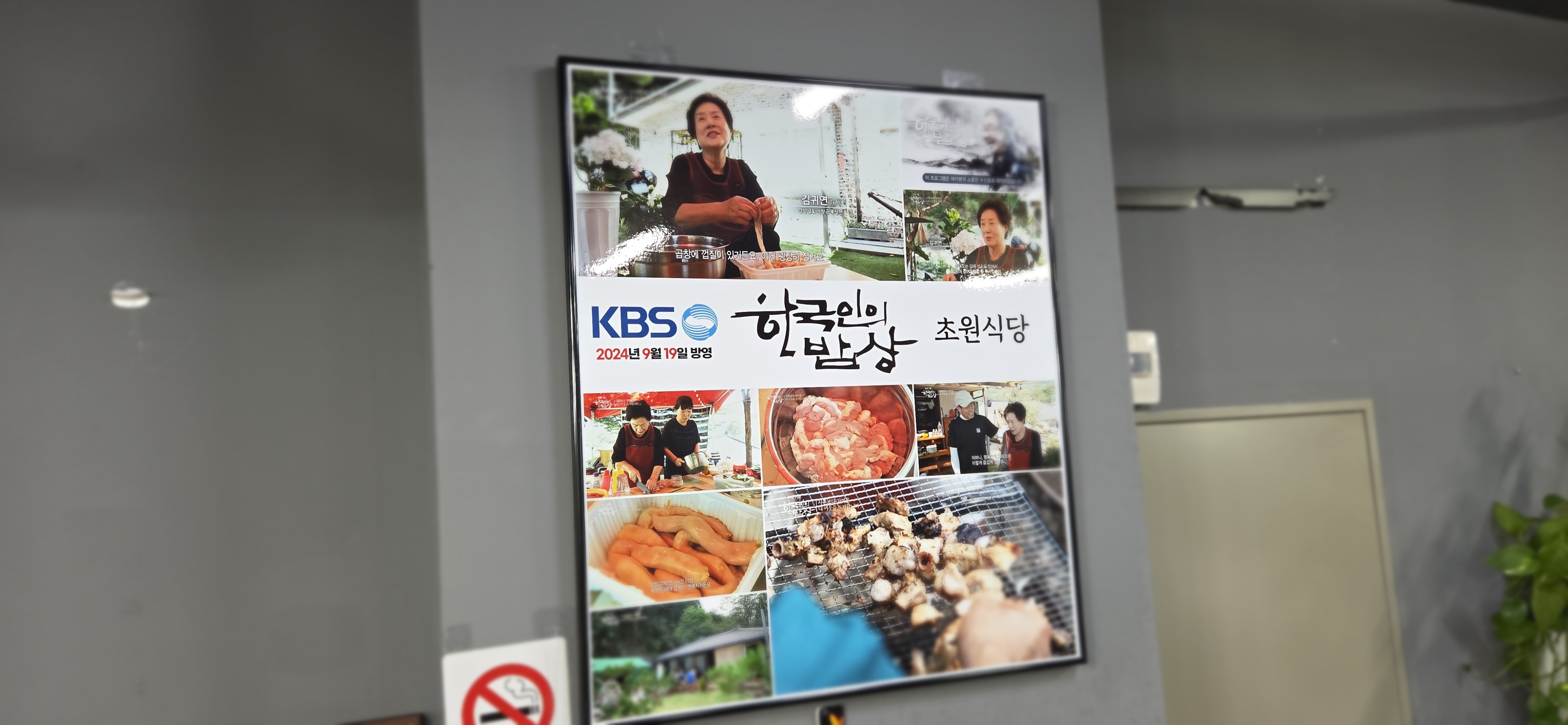 한국의 밥상 출연 사진