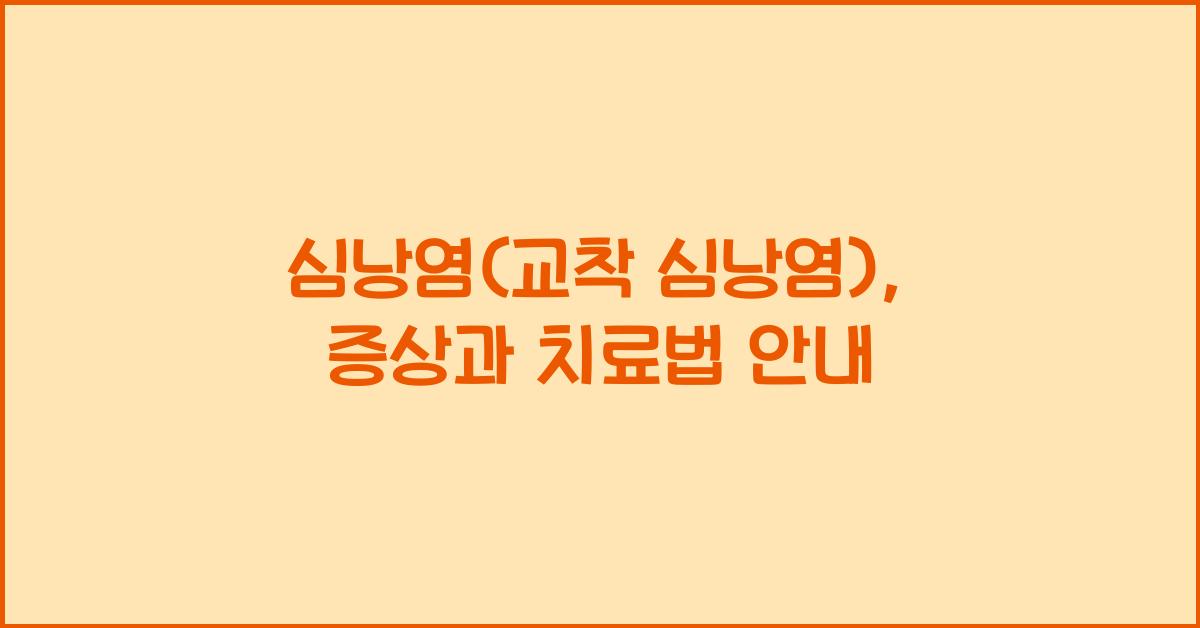 심낭염(교착 심낭염)