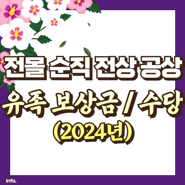 전공상군경 유족 수당 소개 - 썸네일