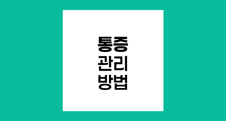 폐암 수술 후 통증 관리 방법