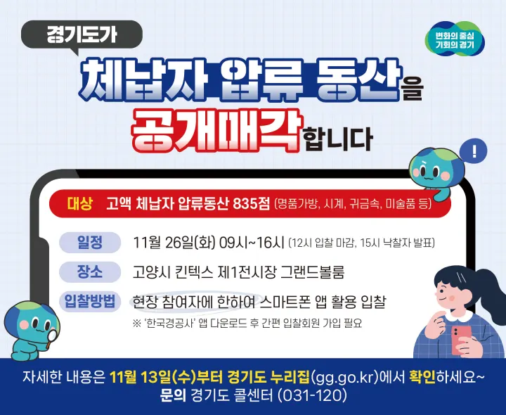 경기도가 체납자 압류동산을 공개 매각합니다.