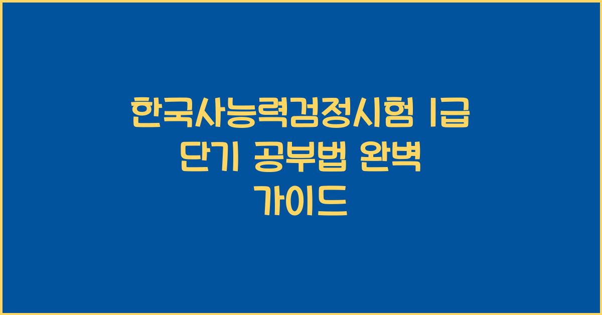 한국사능력검정시험 1급 단기 공부법