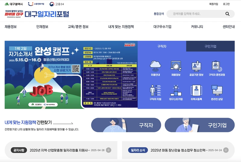 대구일자리포털-첫화면-2025년5월