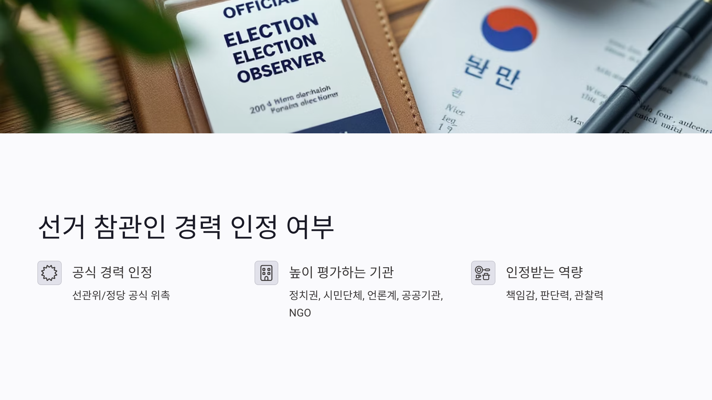 선거 참관인 경력은 실제로 인정받을 수 있을까?