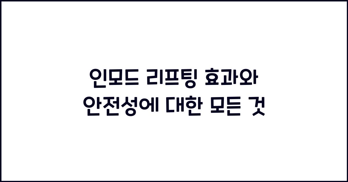 인모드 리프팅