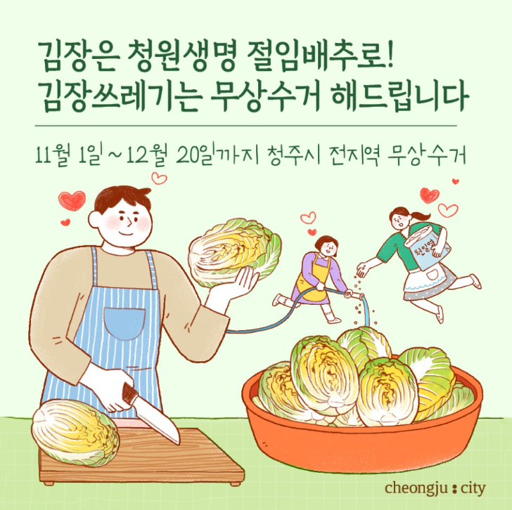 청원생명 절임배추 사전예약