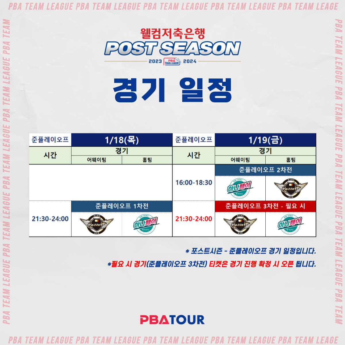 PBA 팀리그 프로당구 당구 선수 포스트시즌 티켓 예매 장소 가격 PBA 스타디움 고양 킨텍스 경기 일정 플레이오프 결승1 할인