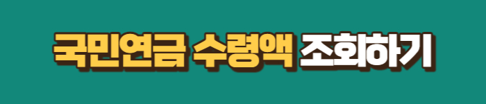 국민연금-수령액-조회하기