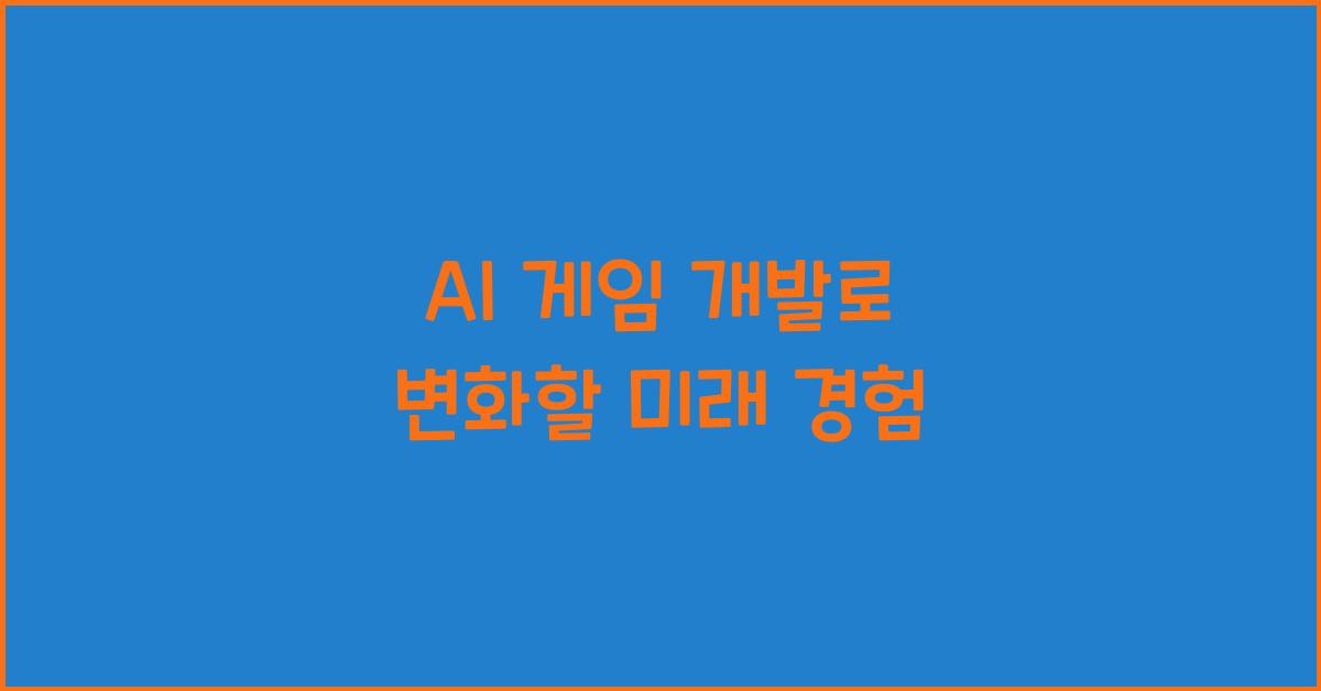 AI 게임 개발